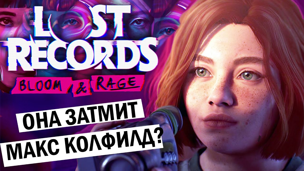 Разбор трейлера и теории Lost Records: Bloom & Rage