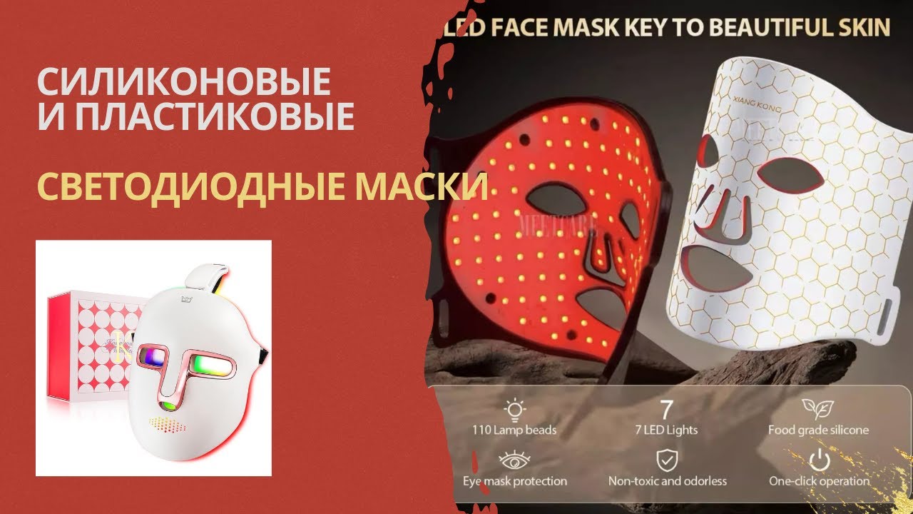 СВЕТОДИОДНЫЕ МАСКИ. Как они работают, преимущества. Пластиковая LED-маска против силиконовой
