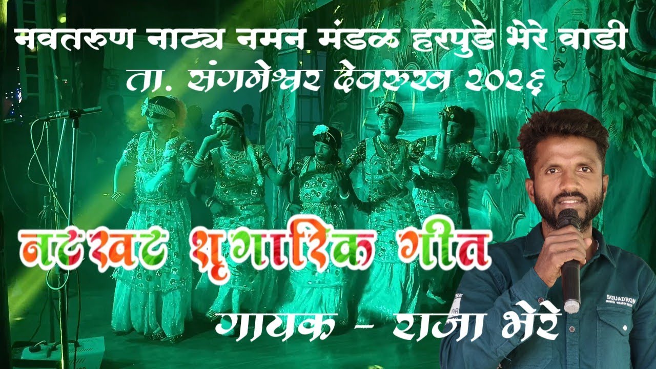 शृंगारिक गौळण गीत नवतरुण नाट्य नमन मंडळ हरपुडे भेरेवाडी ता. संगमेश्वर देवरुख जि. रत्नागिरी 2026
