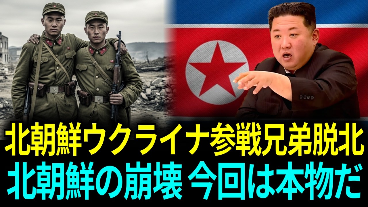「俺たちは死んだことになった」北朝鮮兵兄弟、韓国への極秘脱出