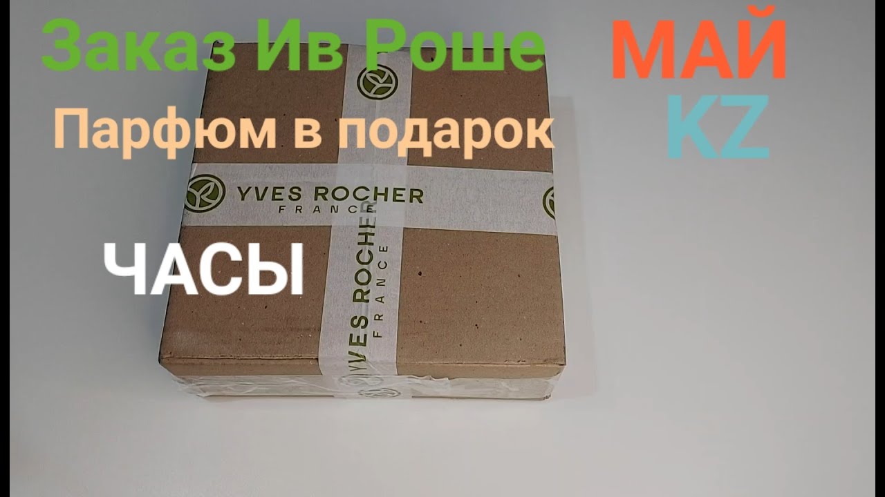 Распаковка заказа Ив Роше KZ парфюм и часы в подарок