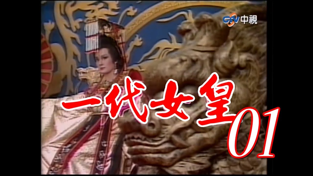 『一代女皇』第1集（潘迎紫 樊日行 崔浩然 劉林 梁修身 郎雄）_1985年 #跟我一起 #宅在家