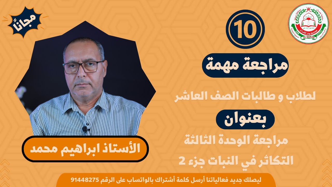 مراجعة الوحدة الثالثة التكاثر في النبات جزء2  || الاحياء 10 ف1 || أ.ابراهيم محمد