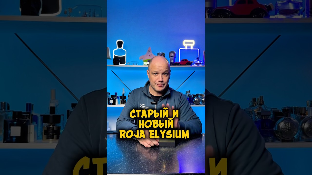 Новый Roja Elysium Pour Homme. Сравниваем со старым Elysium Parfum Cologne