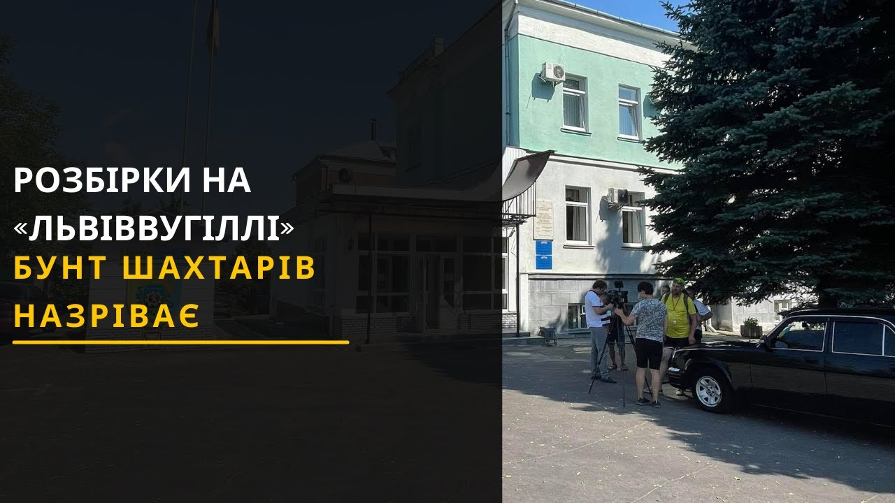 Бунт шахтарів назріває на Львівщині: Гірники погрожують заблокувати роботу ДП «Львіввугілля». Новини