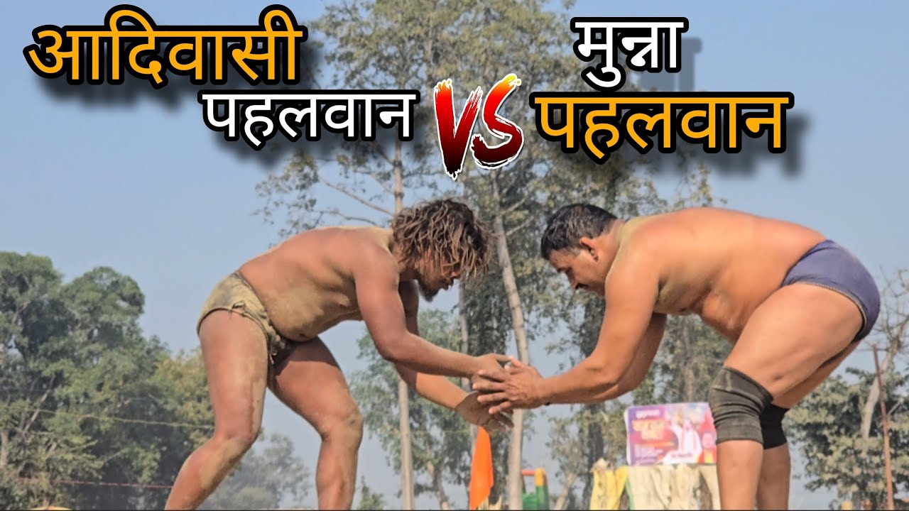आदिवासी ने कर दिया मुन्ना पहलवान का इलाज /chim chim dogra ki new kushti 