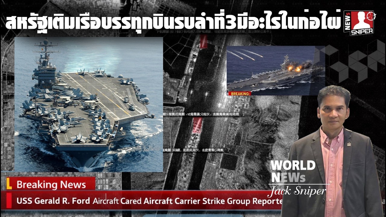 เกิดเหตุอะไร สหรัฐเร่งเติมเรือบรรทุกเครื่องบินลำที่3เข้าพื้นที่ตะวันออกกลางเร่งด่วน