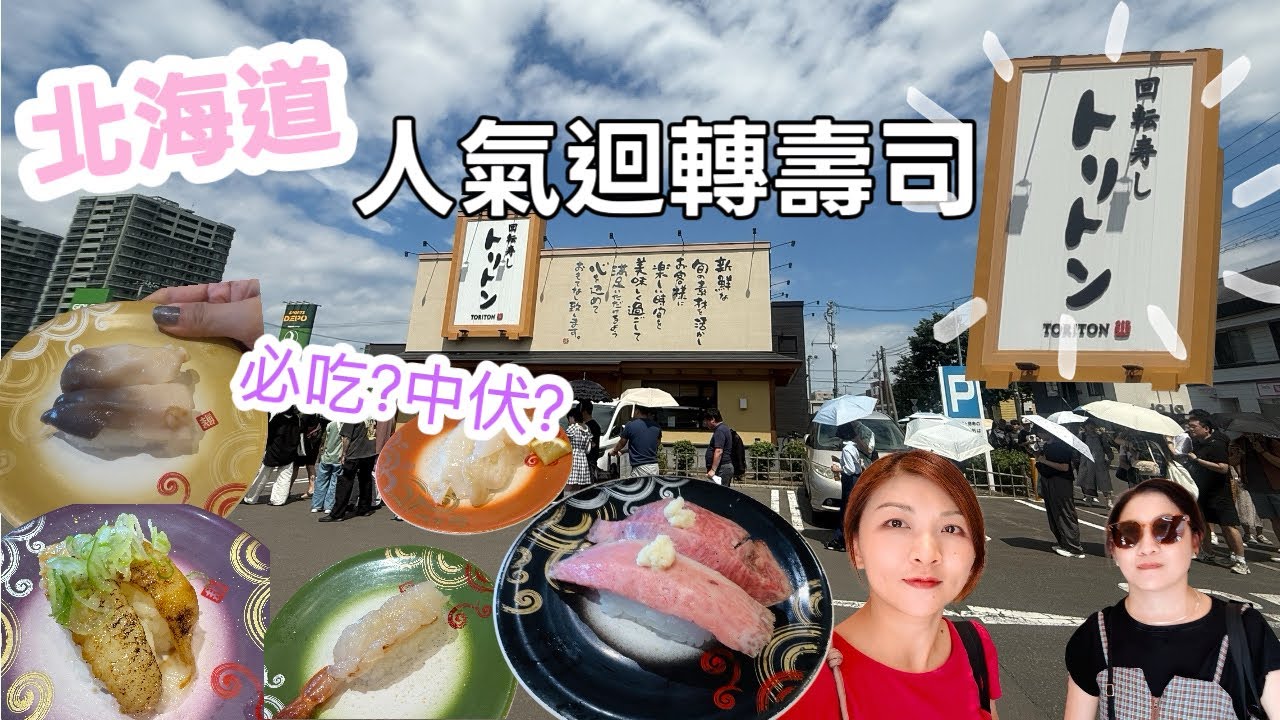[北海道 🇯🇵]人氣No.1迴𨍭壽司🍣トリトンToriton|必吃推介｜是否中伏｜等三個鐘⏰
