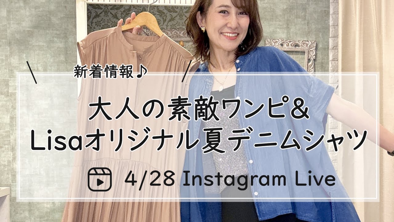 大人の素敵ワンピ＆Lisaオリジナル夏デニムシャツ紹介Live-30代40代レディースセレクトショップLisa@奈良-