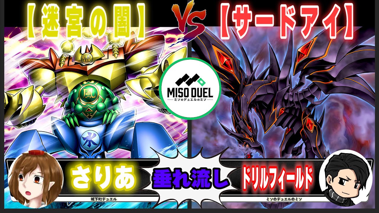 【#遊戯王】地雷蜘蛛で遊ぼう！「迷宮の闔」VS「サードアイ」【垂れ流しフリー対戦】【#ミソのデュエルのミソ】