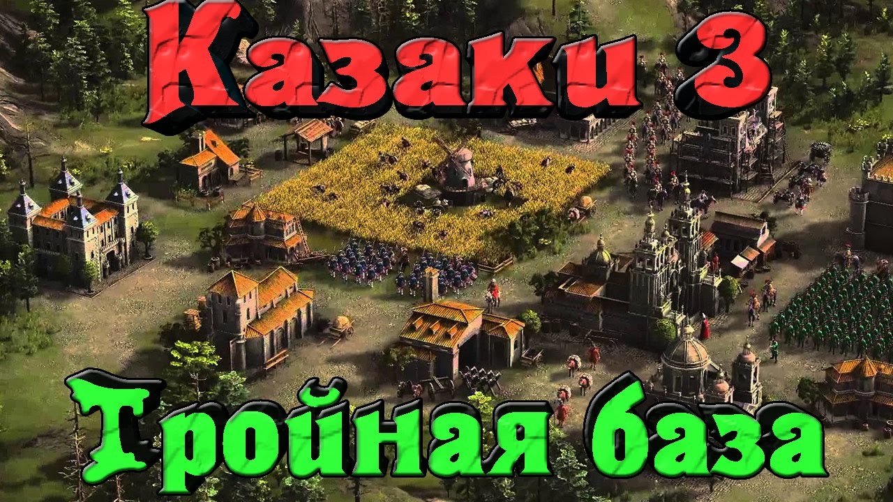 Казаки 3 - Тройная база