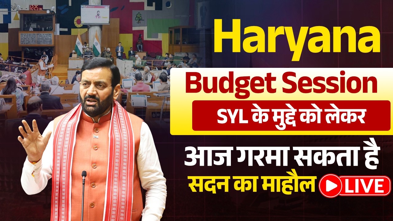 देखिए हरियाणा Budget सत्र LIVE, SYL के मुद्दे को लेकर आज गरमा सकता है सदन का माहौल