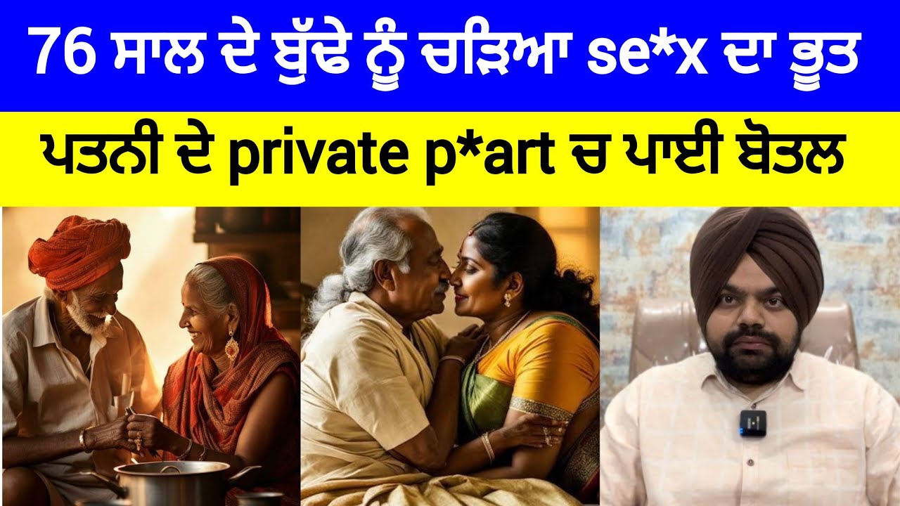 76 ਸਾਲ ਦੇ ਬਜ਼ੁਰਗ ਦਾ ਆਪਣੀ 65 ਸਾਲ ਦੀ ਪਤਨੀ ਨਾਲ ਕਾਰਨਾਮਾ ਦੇਖੋ | Crime Stories in Punjabi 