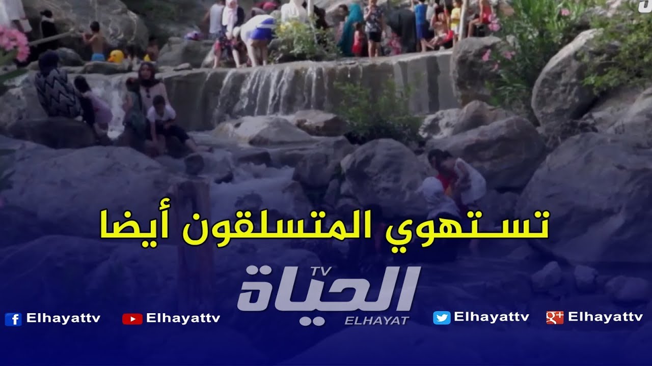 سياحة : شاهد واد البارد في سطيف.. جمال غير معقول