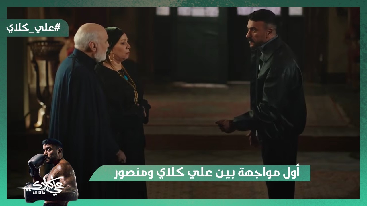 أول مواجهة بين علي كلاي ومنصور الجوهري بعد ما عرف إنه ابنه😭💔#علي_كلاي