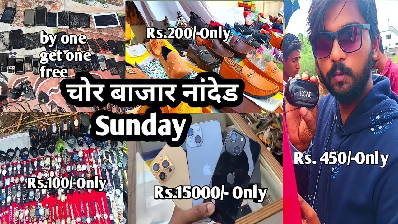 Real Chor Bazar !! Nanded Chor Bazar !! चोर बाजार नांदेड !! sunday Bazar #chorbazar #vlog #nanded