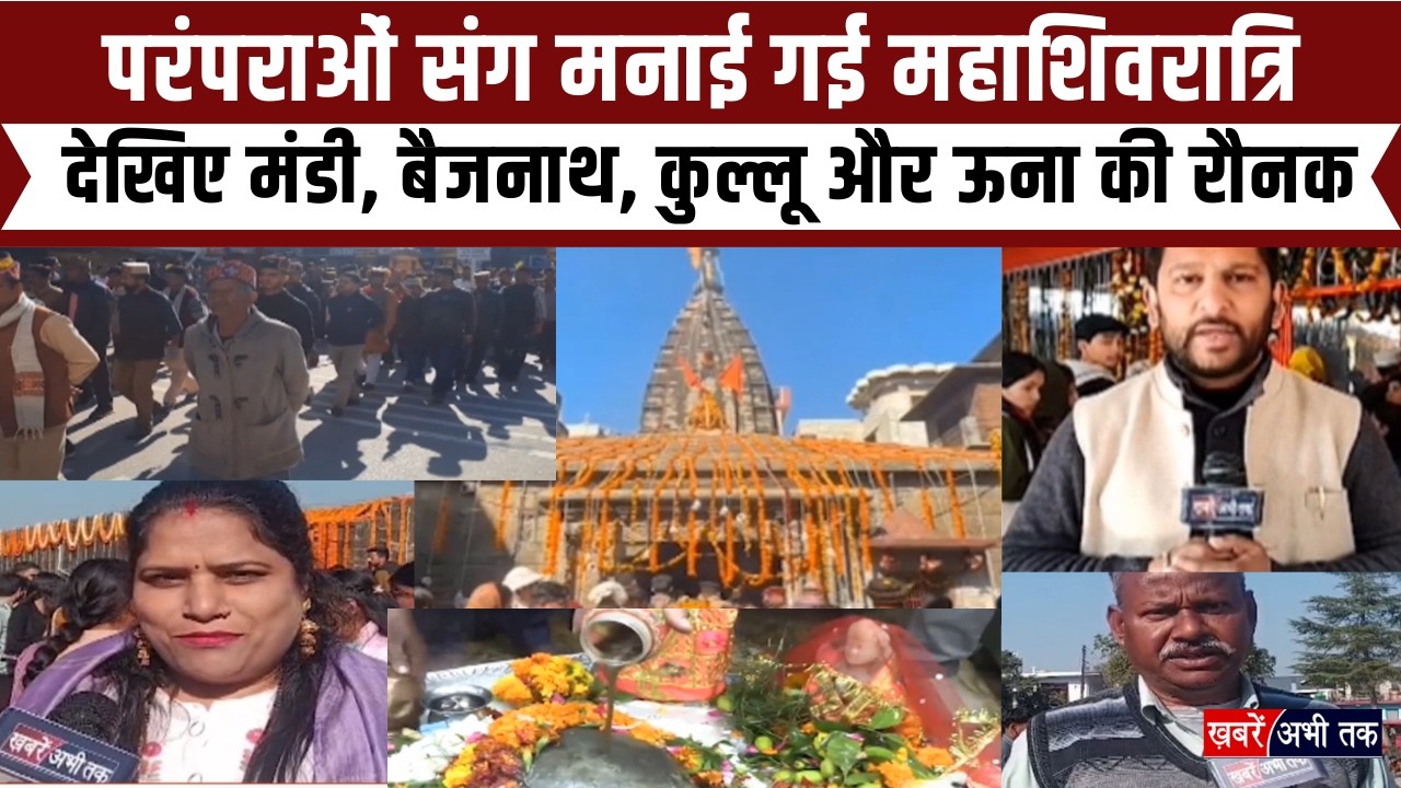 Mahashivratri 2026: परंपराओं संग मनाई गई महाशिवरात्रि... देखिए मंडी, बैजनाथ, कुल्लू और ऊना की रौनक