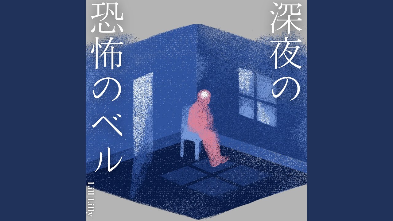 深夜の恐怖のベル