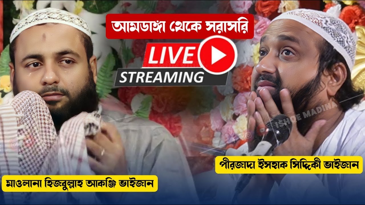 ⛔Live ⛔ আমডাঙা থেকে সরাসরি পীরজাদা ইসাহাক সিদ্দিকী ভাইজান ও মাওলানা হিজবুল্লাহ আকঞ্জি ভাইজান