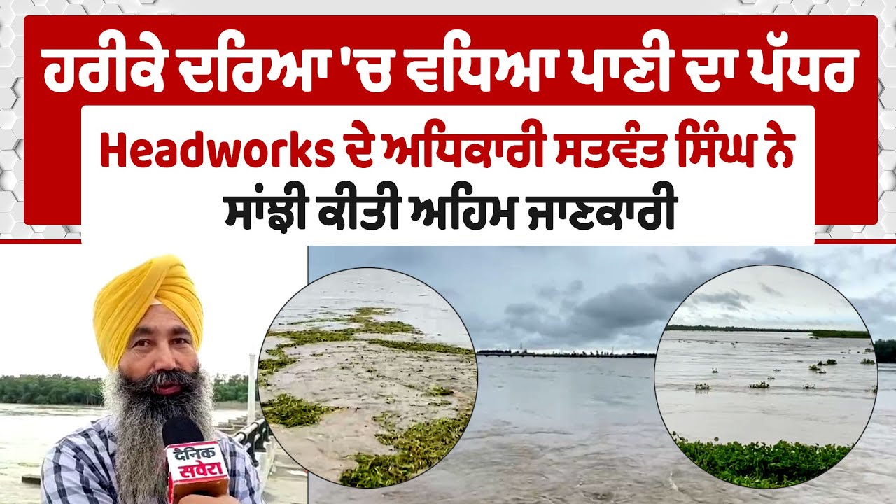 Harike River |ਹਰੀਕੇ ਦਰਿਆ 'ਚ ਵਧਿਆ ਪਾਣੀ ਦਾ ਪੱਧਰ,Headworks ਦੇ ਅਧਿਕਾਰੀ ਸਤਵੰਤ ਸਿੰਘ ਨੇ ਸਾਂਝੀ ਕੀਤੀ  ਜਾਣਕਾਰੀ