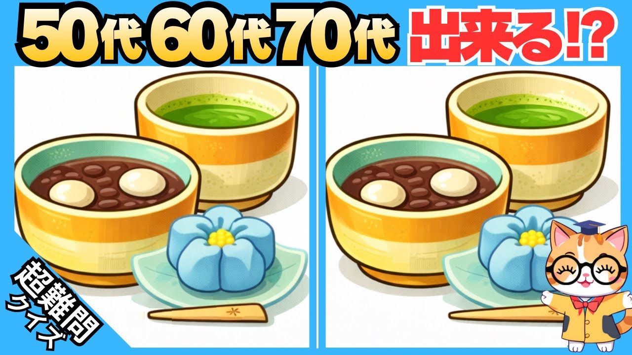 【脳トレ✖︎間違い探し】50代60代70代向け❗️簡単脳トレ問題で記憶力向上💡 【認知症予防/老化予防/記憶力向上】#614