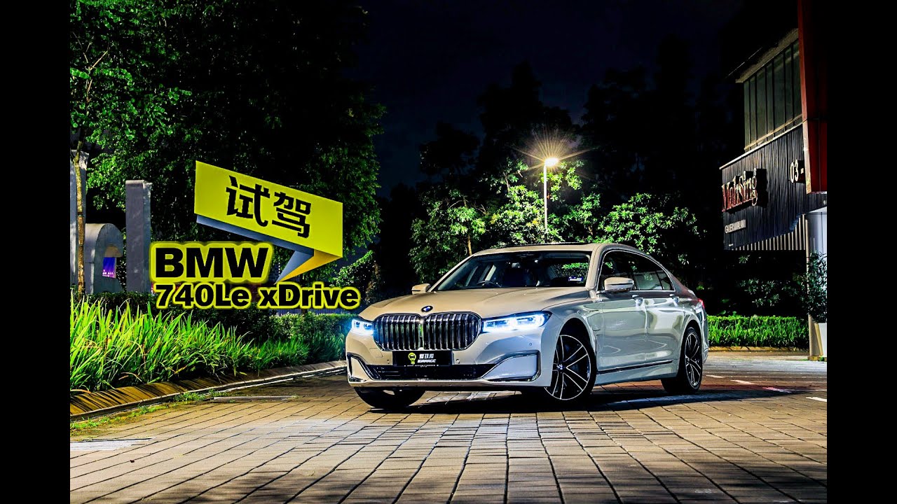 【车库试驾】BMW 740Le xDrive