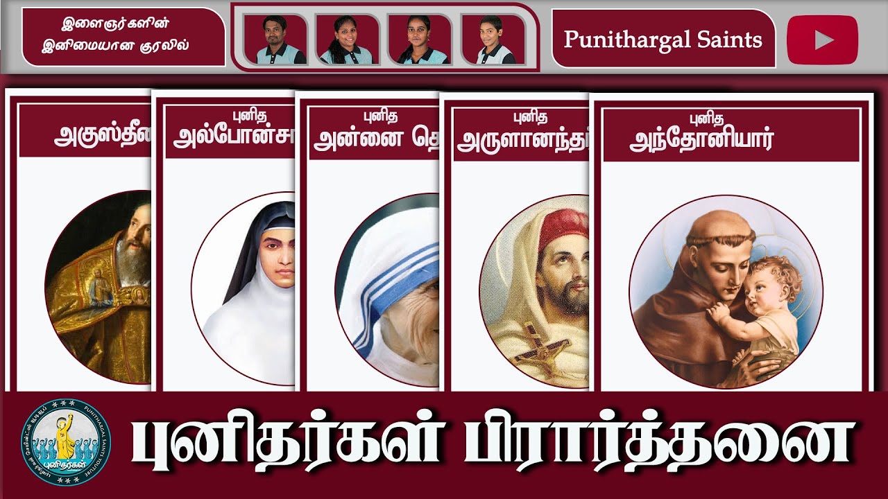 புனிதர்கள் பிரார்த்தனை| புனிதர்கள் மன்றாட்டு மாலை|  முற்றிலும் மாறுபட்ட படைப்பு| All Saints Day|