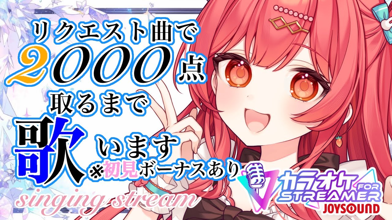 【#初見さん大歓迎 】みんなからのリクエスト曲で採点だ～～！　＃歌枠【うくな/#Vtuber　#vsinger 】