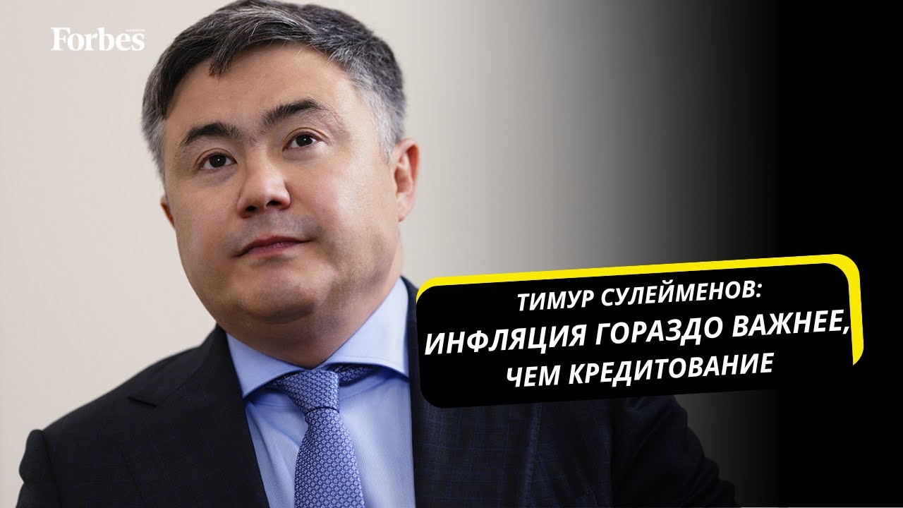Глава Национального банка Казахстана - о высокой базовой ставке и балансе интересов в экономике