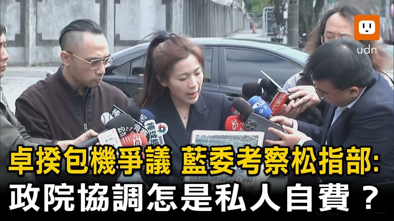 卓揆包機考察松指部 藍委:政院協調怎是私人自費？