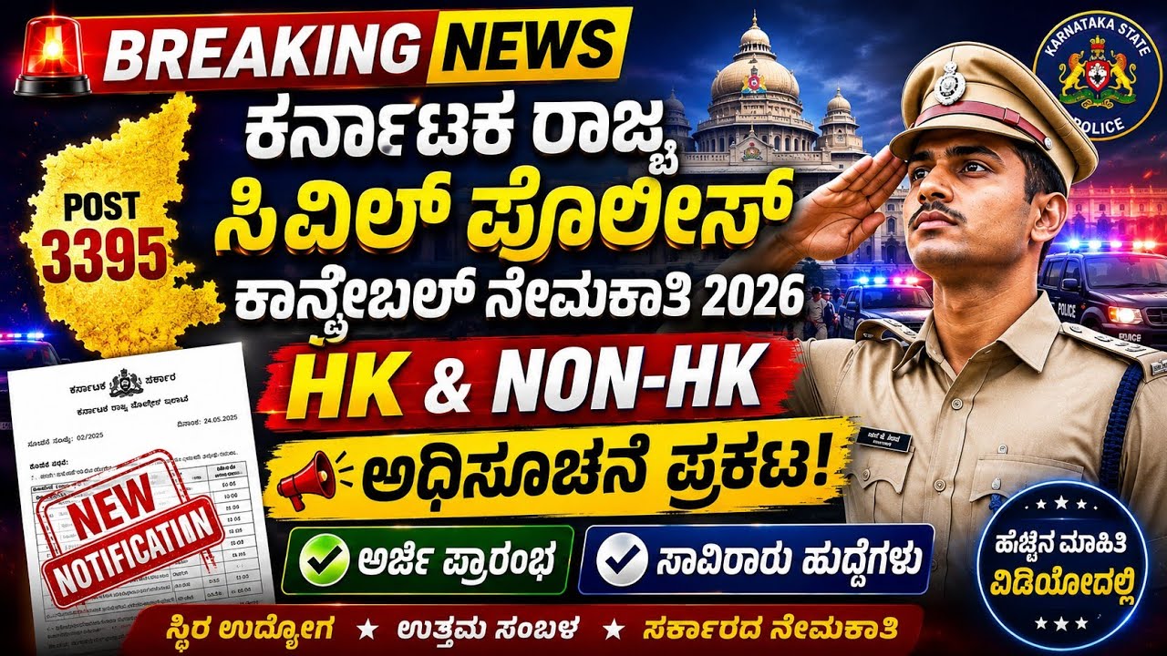 🚨 ಕರ್ನಾಟಕ ಸಿವಿಲ್ ಪೊಲೀಸ್ ಕಾನ್ಸ್ಟೇಬಲ್ ನೇಮಕಾತಿ 2026 |Police Constable Recruitment| HK & NON-HK Jobs