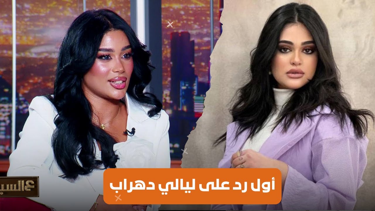 ليالي دهراب: كانت مجابلتني بالبروفات تتعلم الرقصة | كوثر البلوشي: حضرت البروفات أشوفهم بس