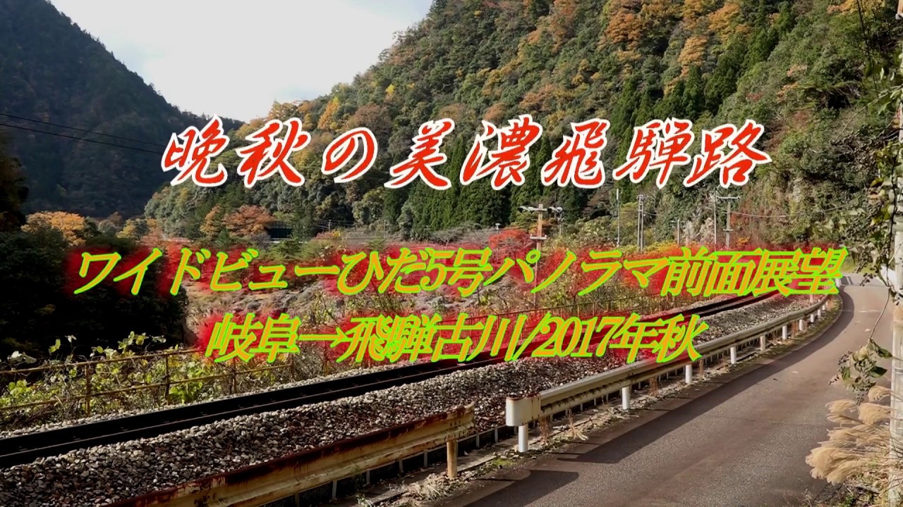 晩秋の美濃飛騨路 ワイドビューひだ5号パノラマ前面展望 岐阜→飛騨古川2017年秋(一部マルチ映像)
