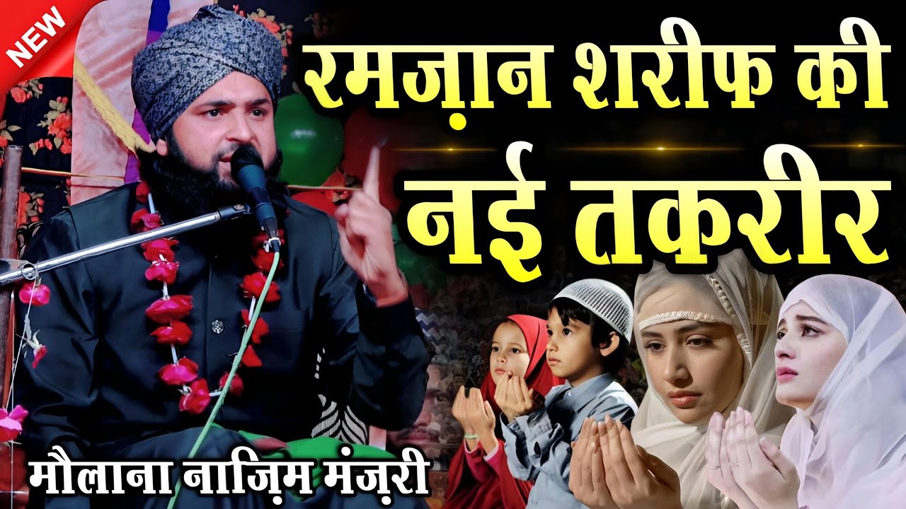 Ramzan Sharif New Taqreer || Ramzan Taqreer 2025 || Maulana Nazim Raza Manzari || Ramzan Takrir 2025