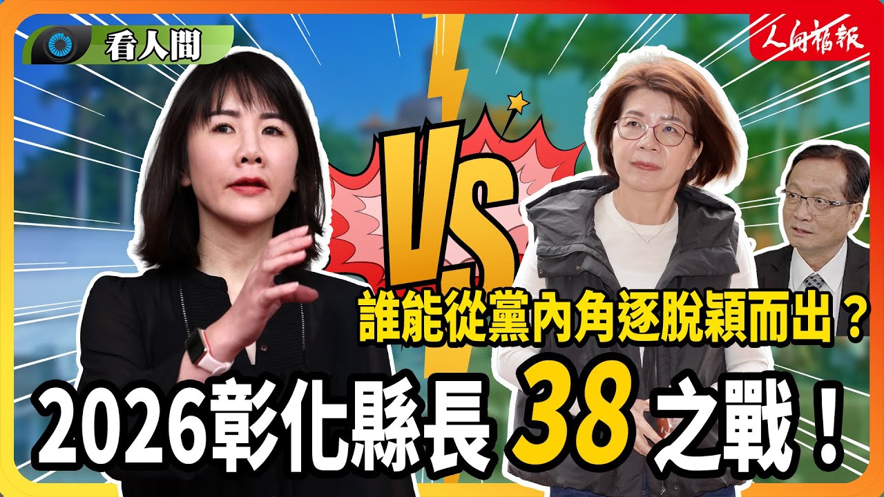 【看人間】國民黨穩贏？民進黨派系內鬥？2026彰化百里侯之戰　關鍵會是「她」？