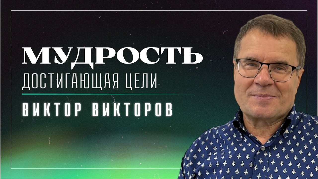 Мудрость, достигающая цели / пастор Виктор Викторов / церковь «Дом Божий» г. Мытищи / 01.03.2026