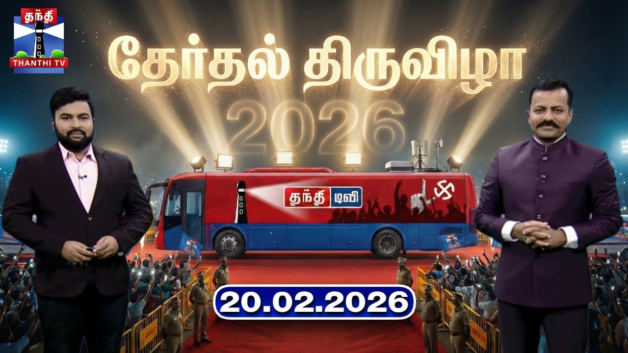 தேர்தல் திருவிழா (20.02.2026) | Therthal Thiruvizha | TN Election 2026 | Thanthi TV