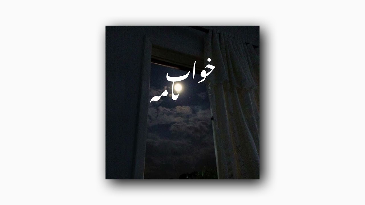 Sufi Majid - Khwabnamah | صوفی مجید - خوابنامه