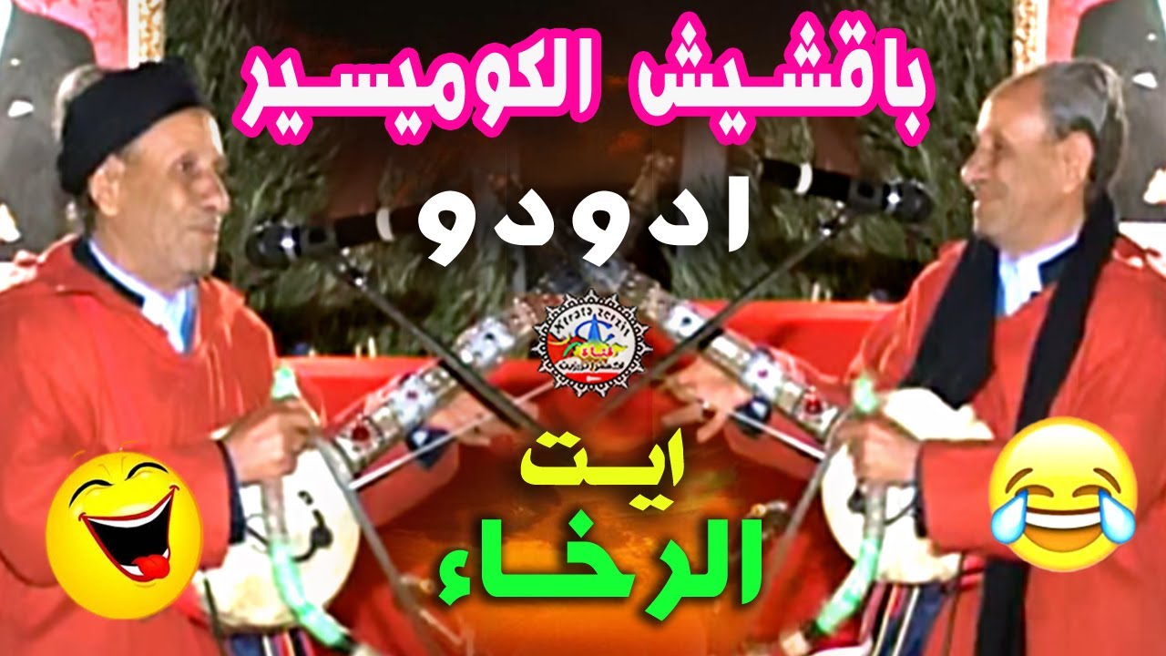 الفوكاهي باقشيش الكوميسير
