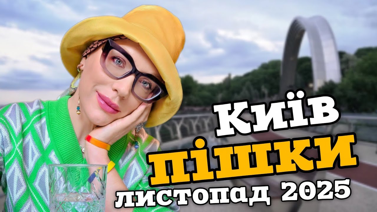 Скляний міст, музей Революції Гідності, Канапка БАР 🍁 ОСІНЬ в Києві