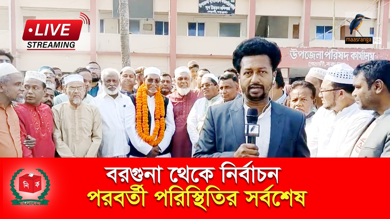 🔴 LIVE | বরগুনা থেকে নির্বাচন পরবর্তী পরিস্থিতির সর্বশেষ