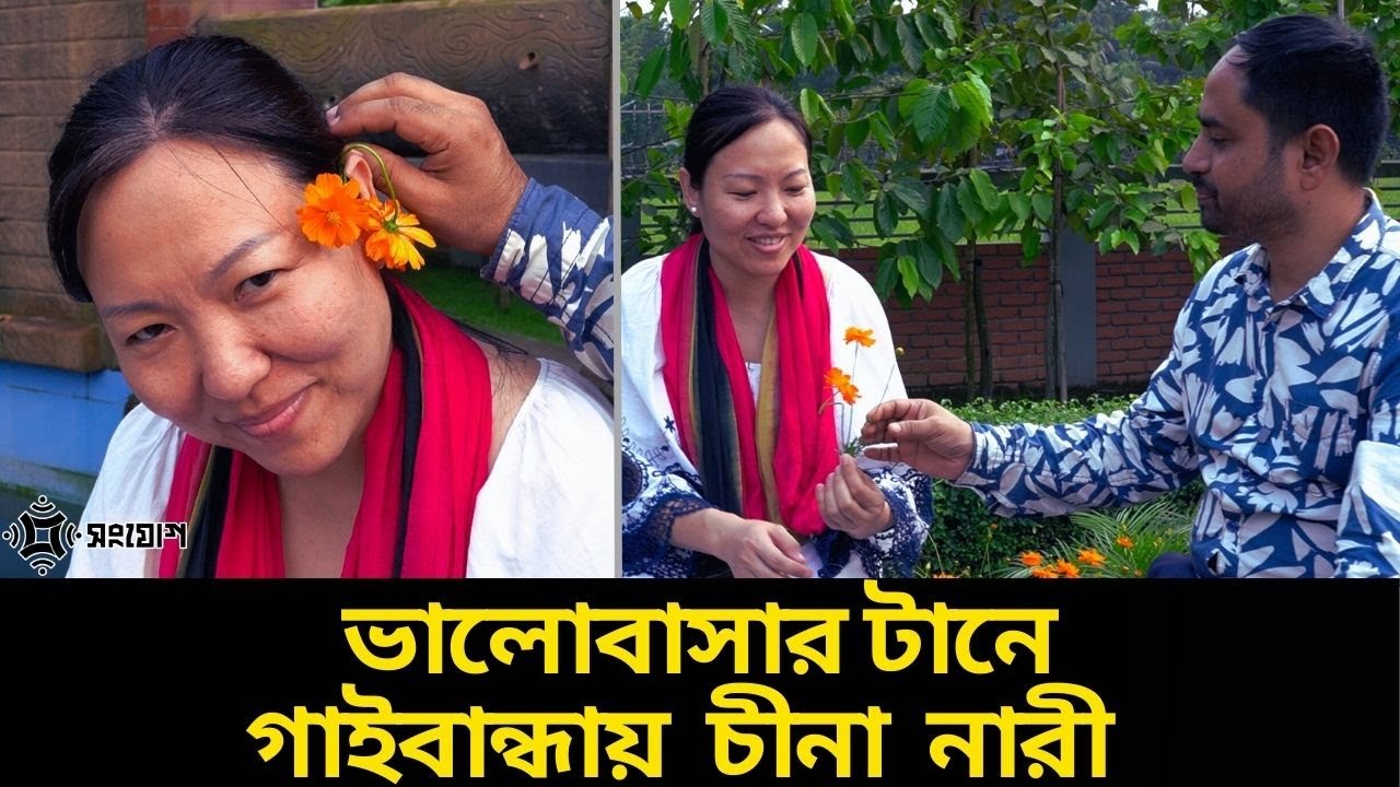 চীনা বউ নিয়ে বাঙ্গালির সুখী সংসার || China Wife ।। সংযোগ ।।