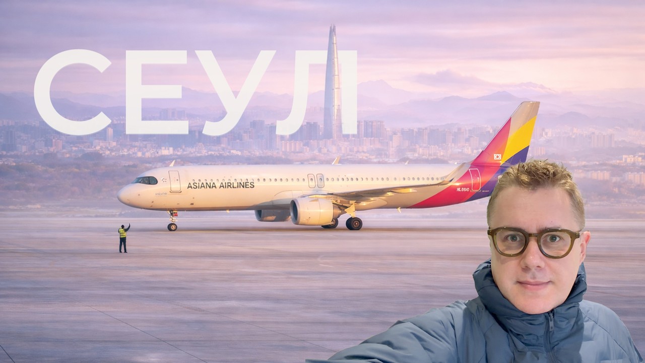 Сеул через Пекин: два отдельных билета и смена аэропорта PKX→PEK.  Аэрофлот + Asiana Airlines