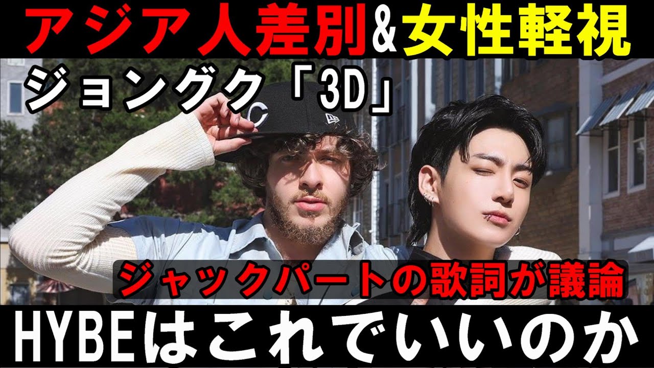 【ジョングク】歌詞がアジア人差別や女性軽視だと議論に정국 (Jung Kook) '3D (feat. Jack Harlow)' Official MV