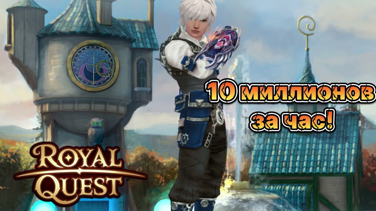 Royal Quest. 10 миллионов! Я не мог в это поверить)