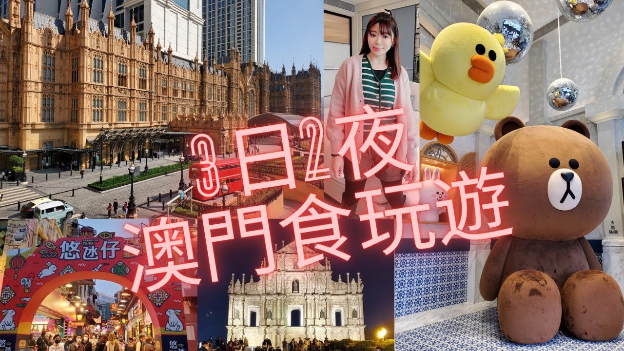 【3日2夜澳門遊】搭金巴經港珠澳大橋到澳門 | 交通攻略🚌🚉 澳門美食😋葡國菜、泰國菜、豬扒包 | 入住葡京人酒🏨 人潮逼爆管也街😵