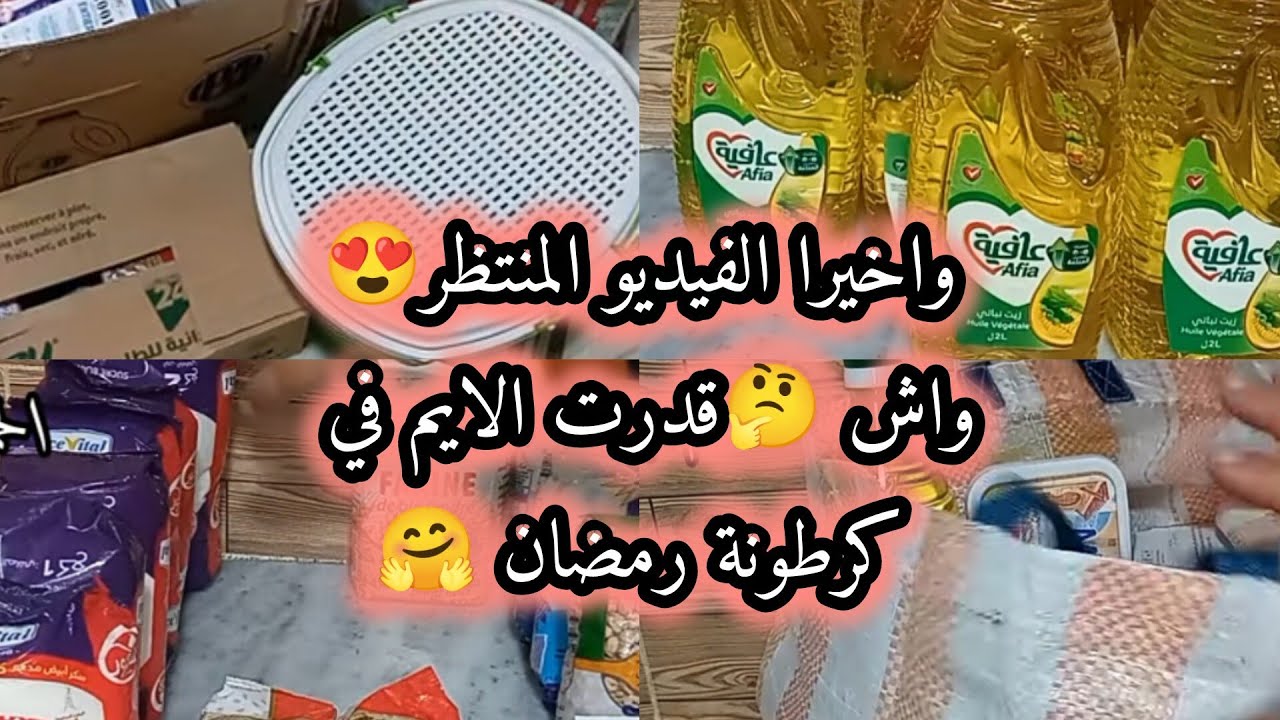 واخيرا الفيديو المنتظر 😍 واش🤔 قدرت نلايمةفي كرطونة📦 رمضان 🌛 المبارك🤗
