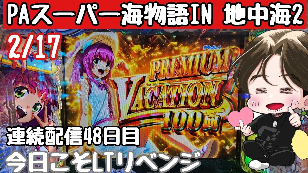 [ホール配信]再開ラッキートリガー爆連配信リベンジ#パチンコ#海物語地中海
