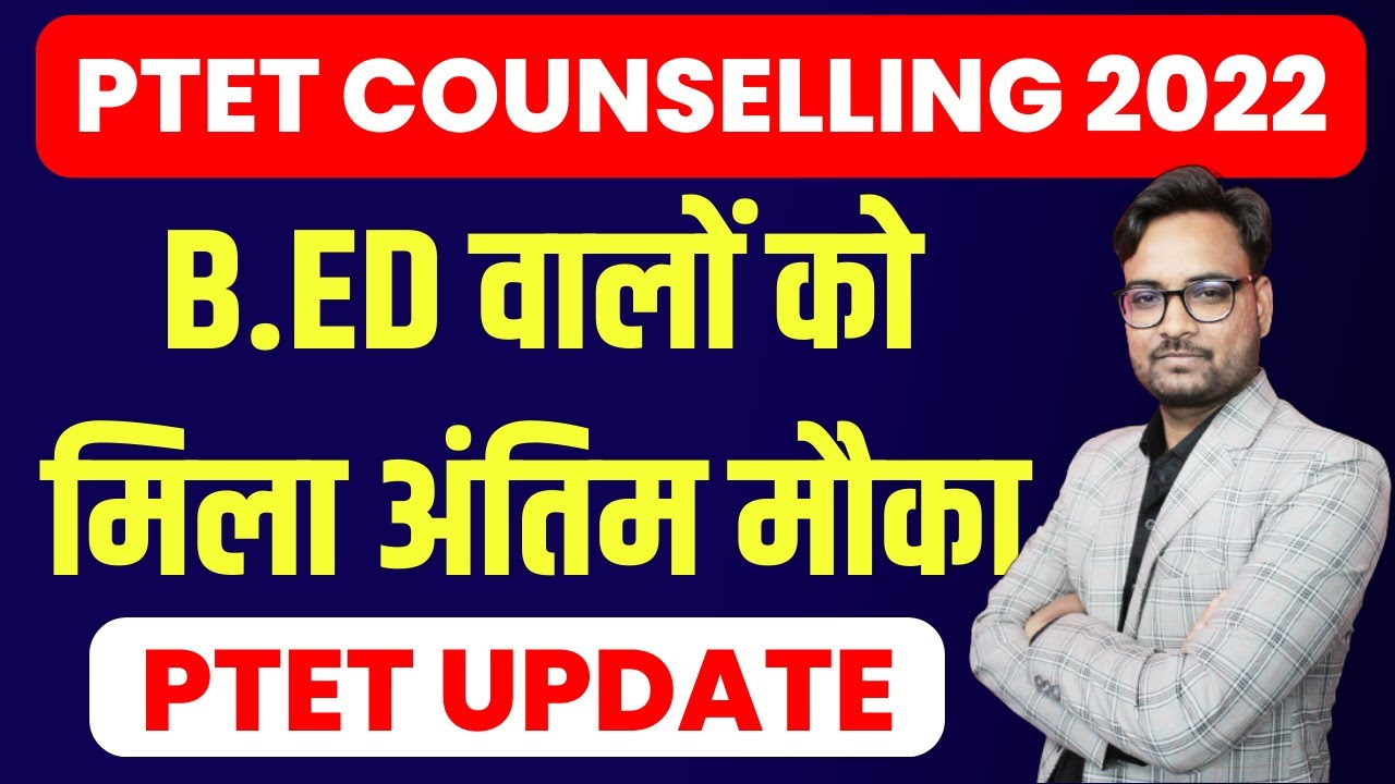 PTET Counselling 2022 | PTET 4 Year B.Ed Counselling 2022 | PTET 2 Year College Allotment 2022