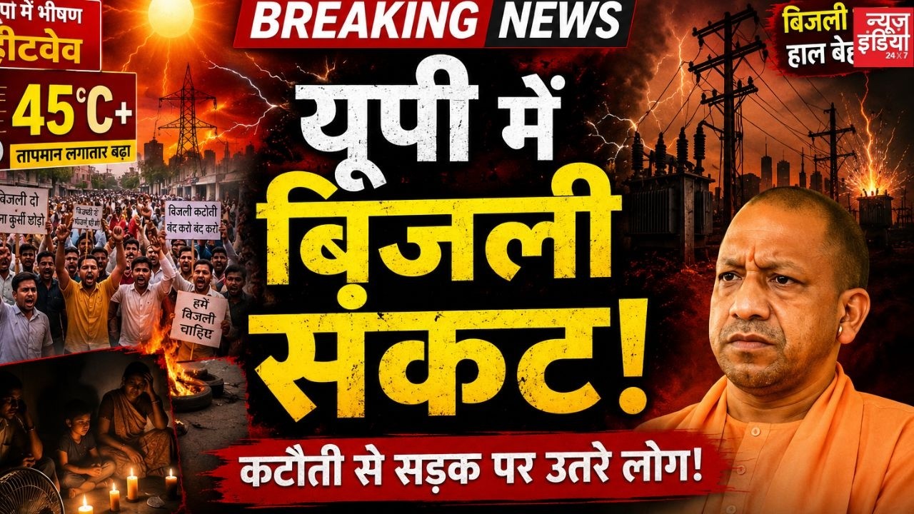 UP Power Cut News: यूपी में बिजली संकट से हाहाकार | 8 घंटे की कटौती पर जनता सड़क पर